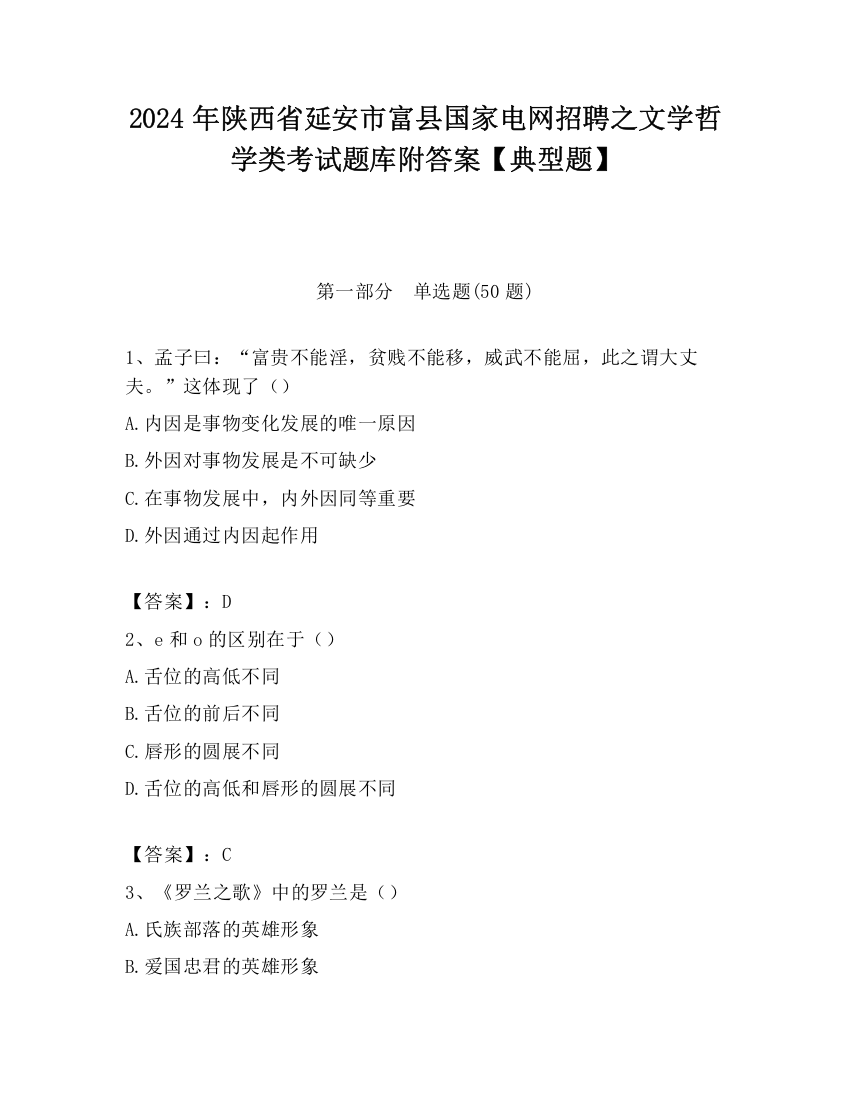 2024年陕西省延安市富县国家电网招聘之文学哲学类考试题库附答案【典型题】