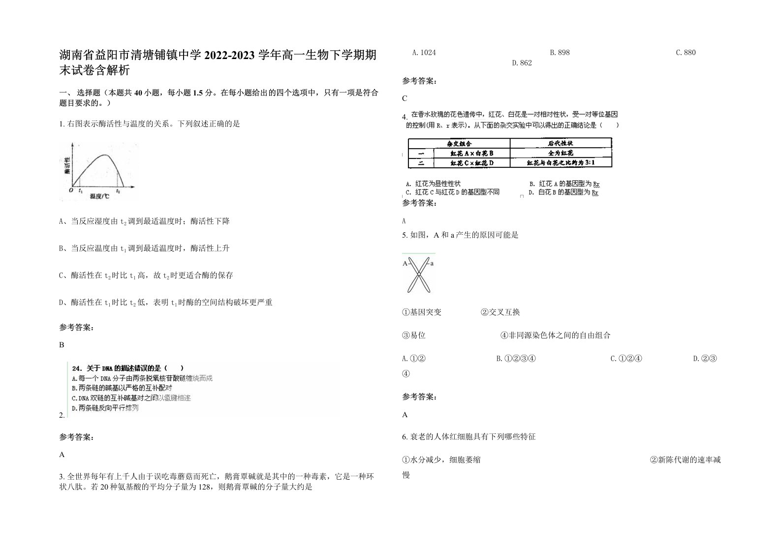 湖南省益阳市清塘铺镇中学2022-2023学年高一生物下学期期末试卷含解析