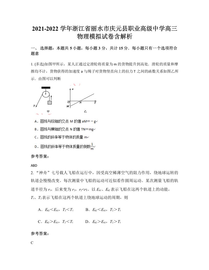 2021-2022学年浙江省丽水市庆元县职业高级中学高三物理模拟试卷含解析