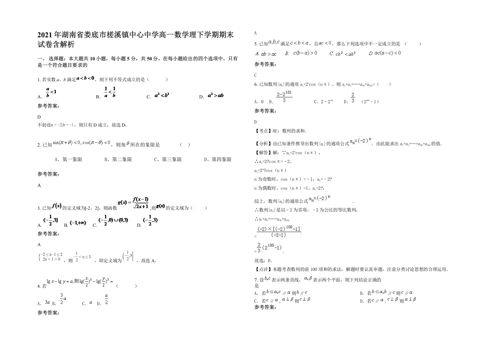 2021年湖南省娄底市槎溪镇中心中学高一数学理下学期期末试卷含解析