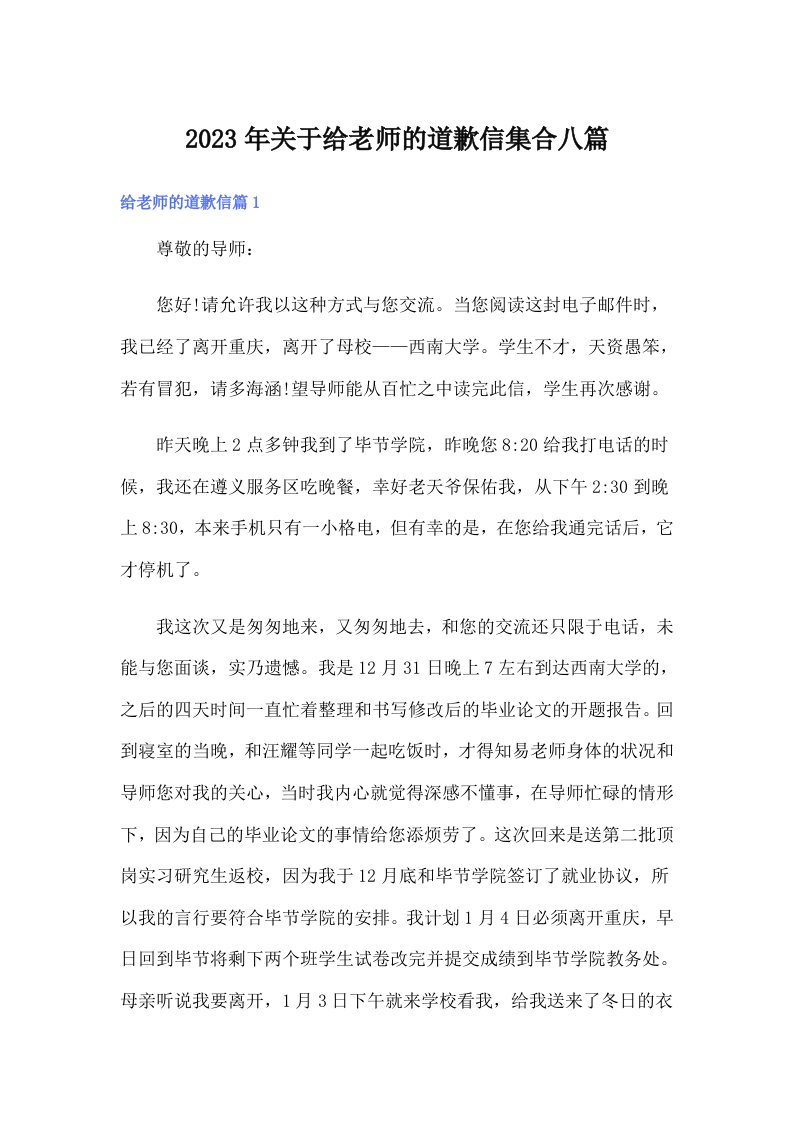 关于给老师的道歉信集合八篇