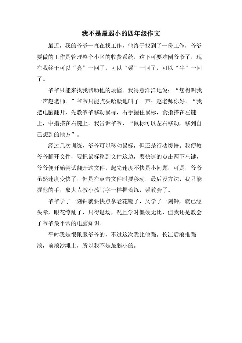 我不是最弱小的四年级作文