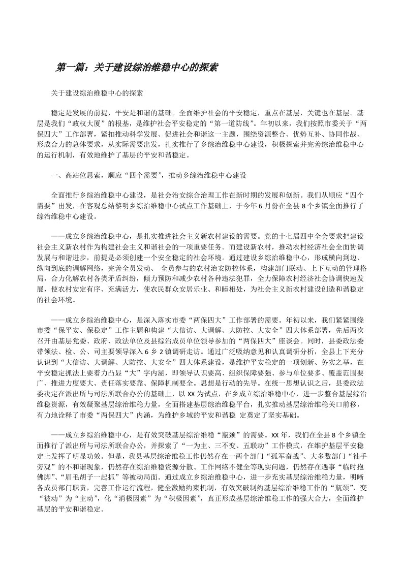 关于建设综治维稳中心的探索[修改版]