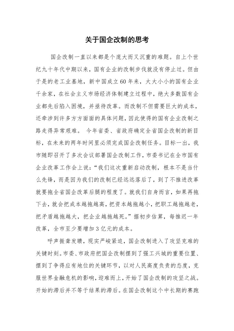 工作总结范文_工作总结_关于国企改制的思考