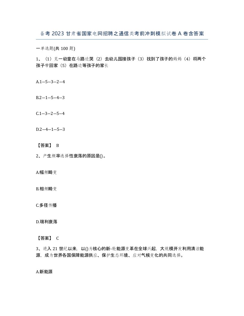 备考2023甘肃省国家电网招聘之通信类考前冲刺模拟试卷A卷含答案