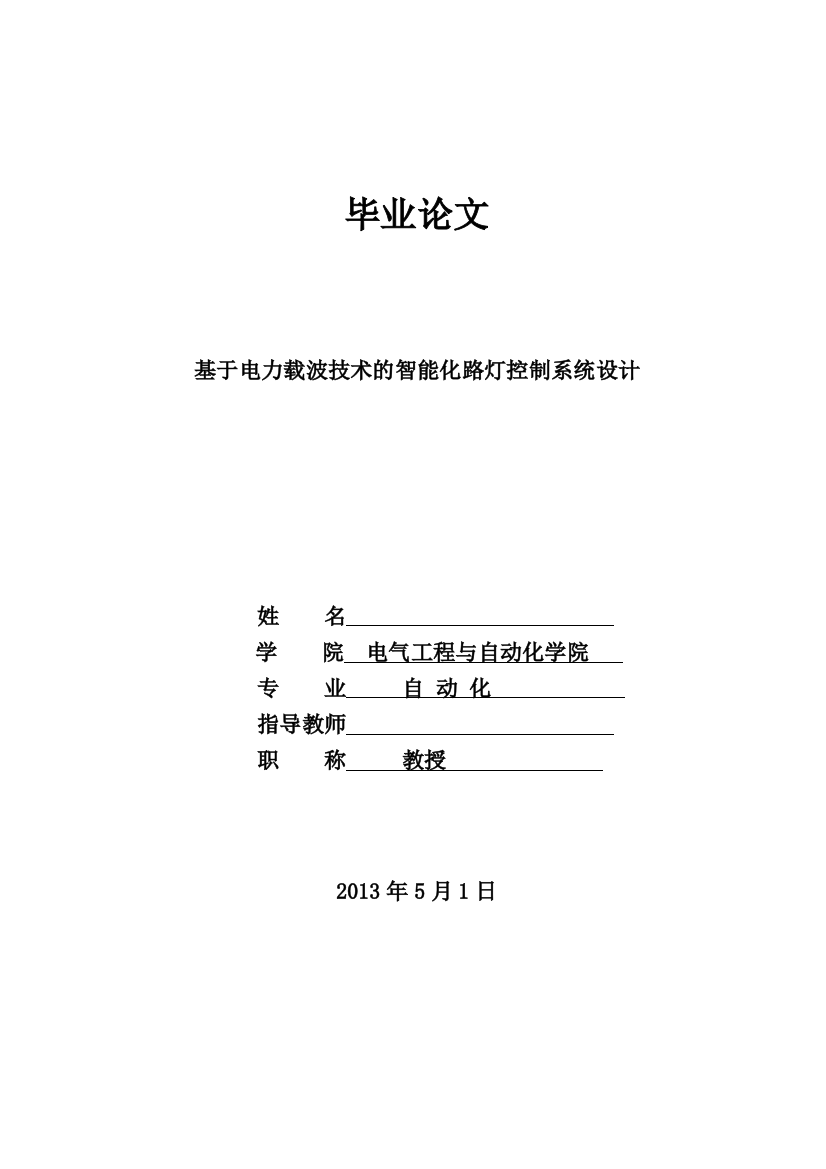 基于电力载波技术的智能化路灯控制系统设计论文