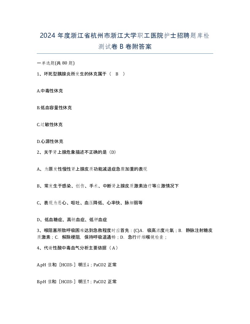 2024年度浙江省杭州市浙江大学职工医院护士招聘题库检测试卷B卷附答案