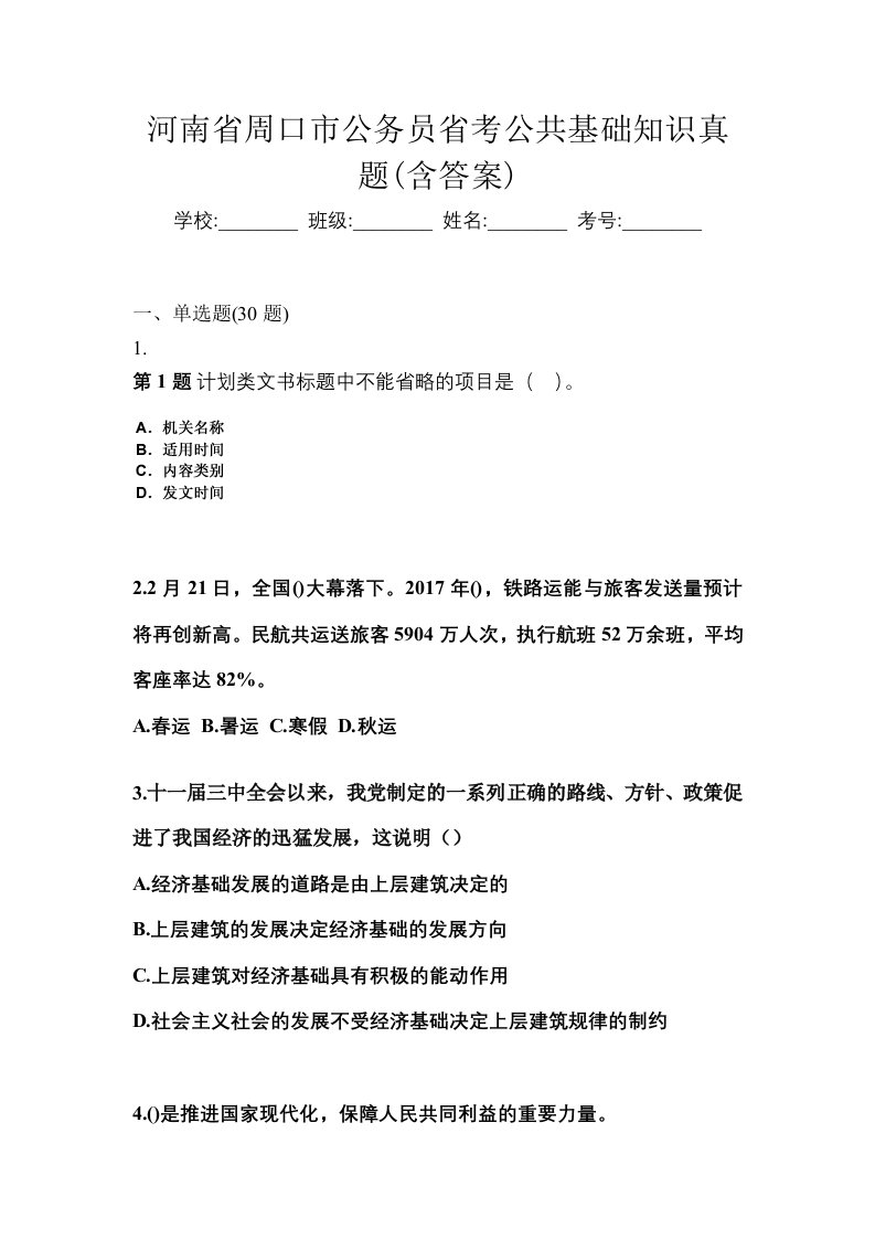 河南省周口市公务员省考公共基础知识真题含答案