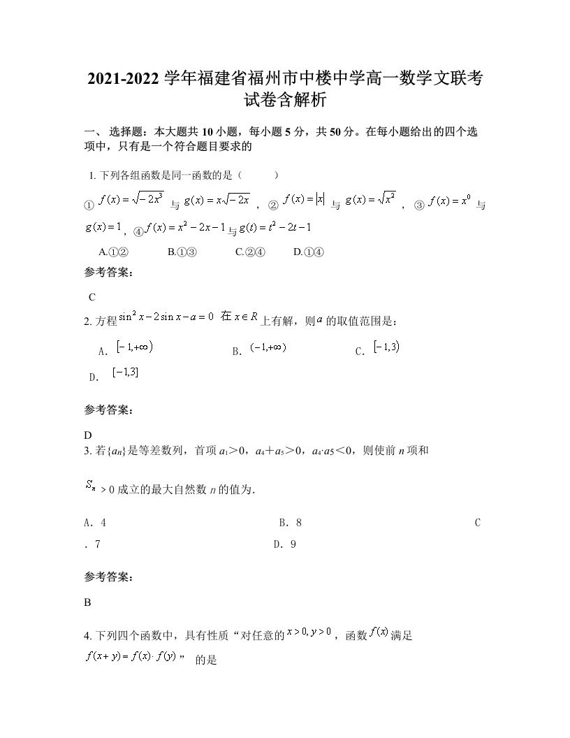 2021-2022学年福建省福州市中楼中学高一数学文联考试卷含解析