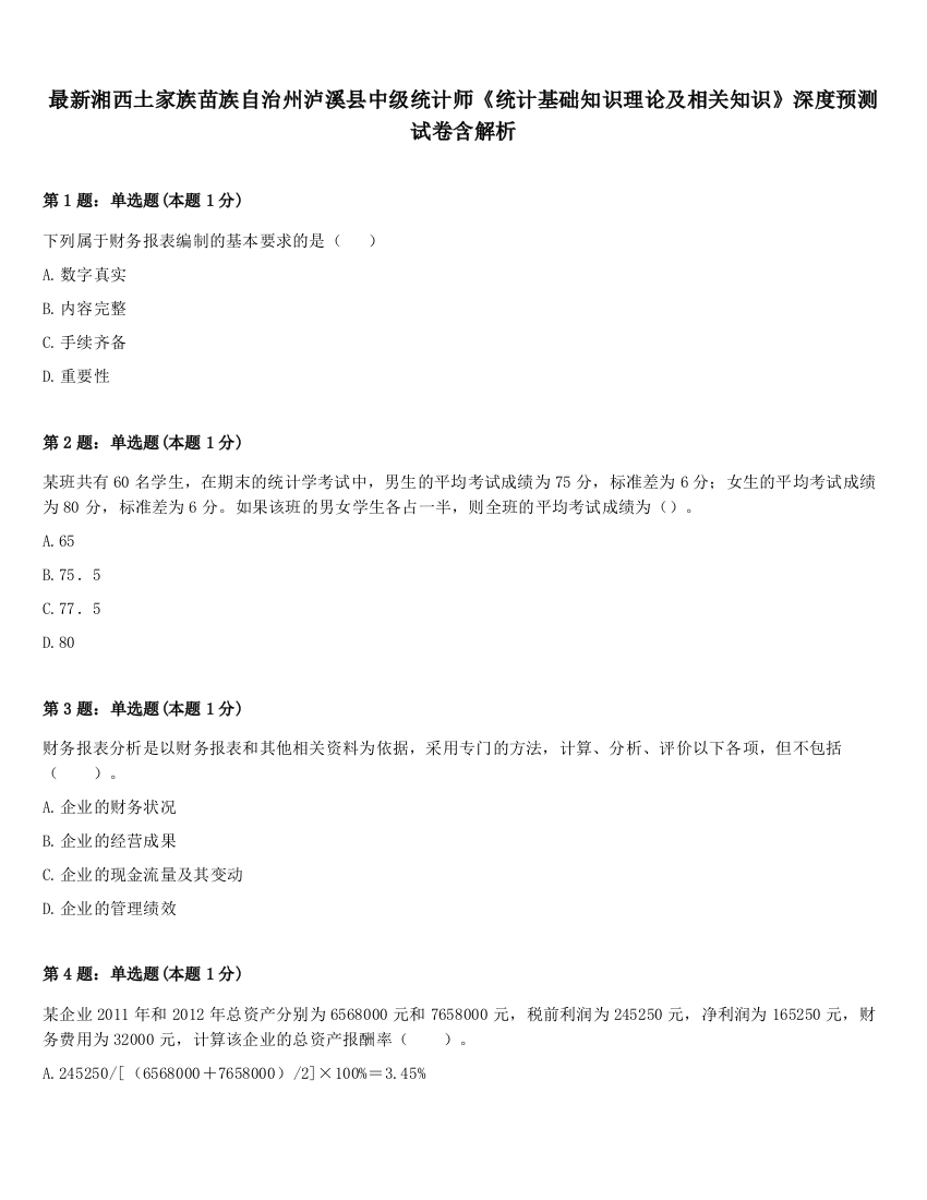 最新湘西土家族苗族自治州泸溪县中级统计师《统计基础知识理论及相关知识》深度预测试卷含解析