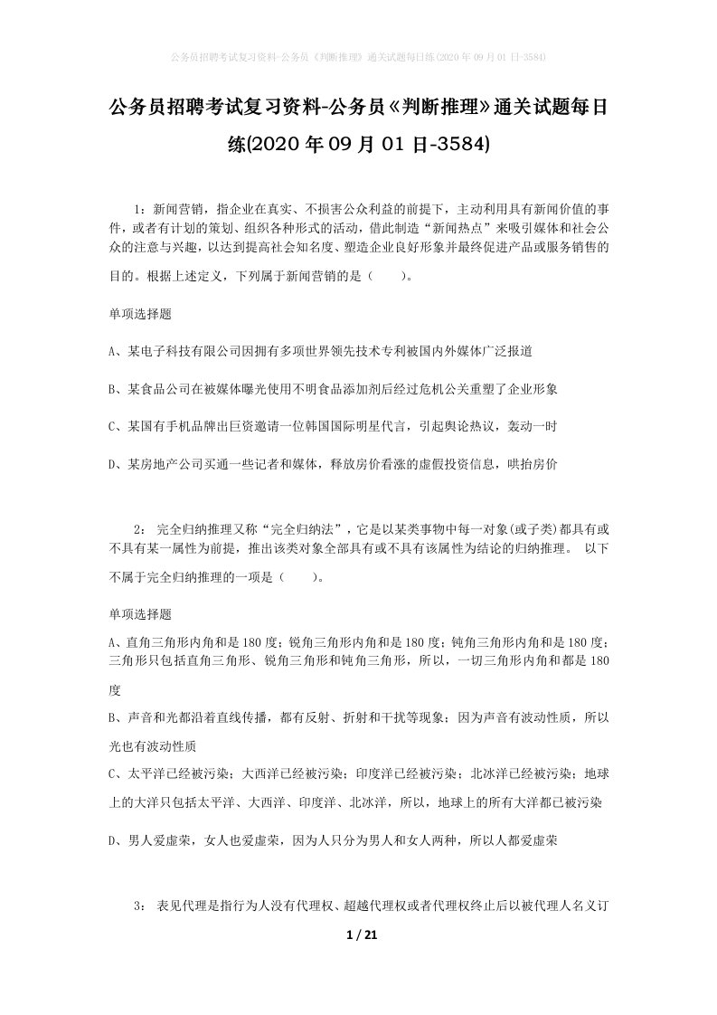 公务员招聘考试复习资料-公务员判断推理通关试题每日练2020年09月01日-3584