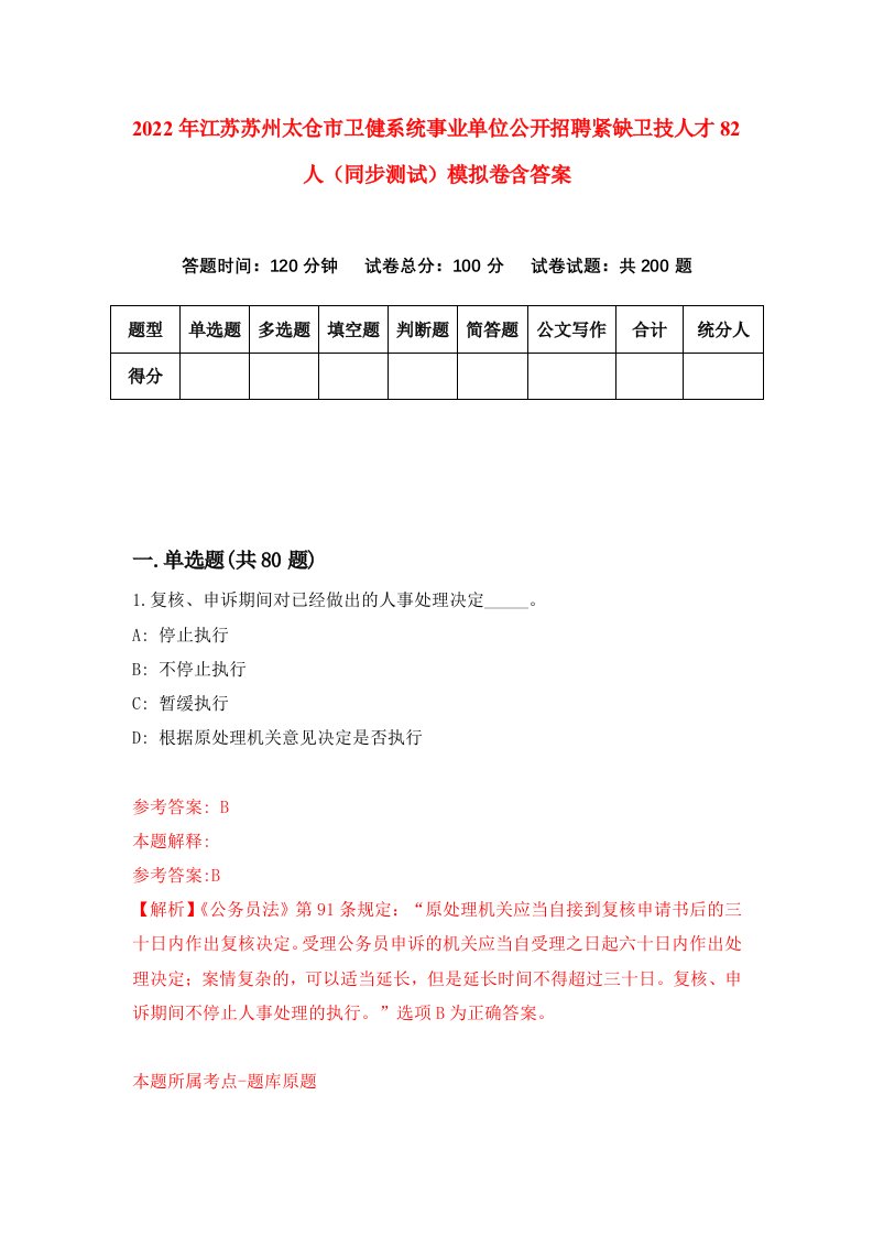 2022年江苏苏州太仓市卫健系统事业单位公开招聘紧缺卫技人才82人同步测试模拟卷含答案7