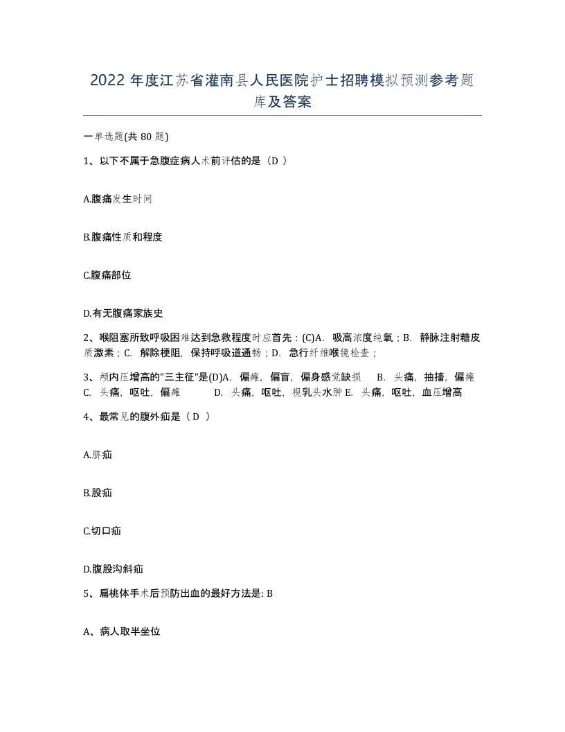 2022年度江苏省灌南县人民医院护士招聘模拟预测参考题库及答案