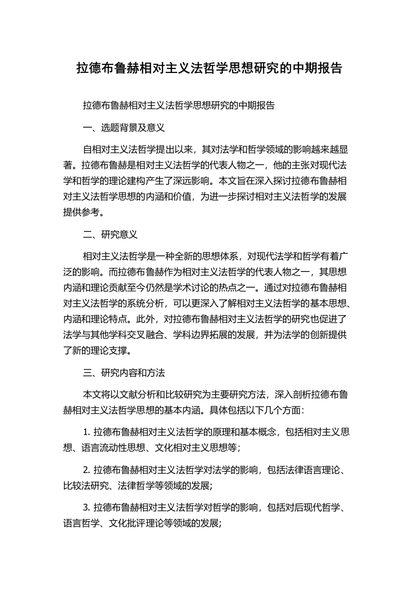 拉德布鲁赫相对主义法哲学思想研究的中期报告