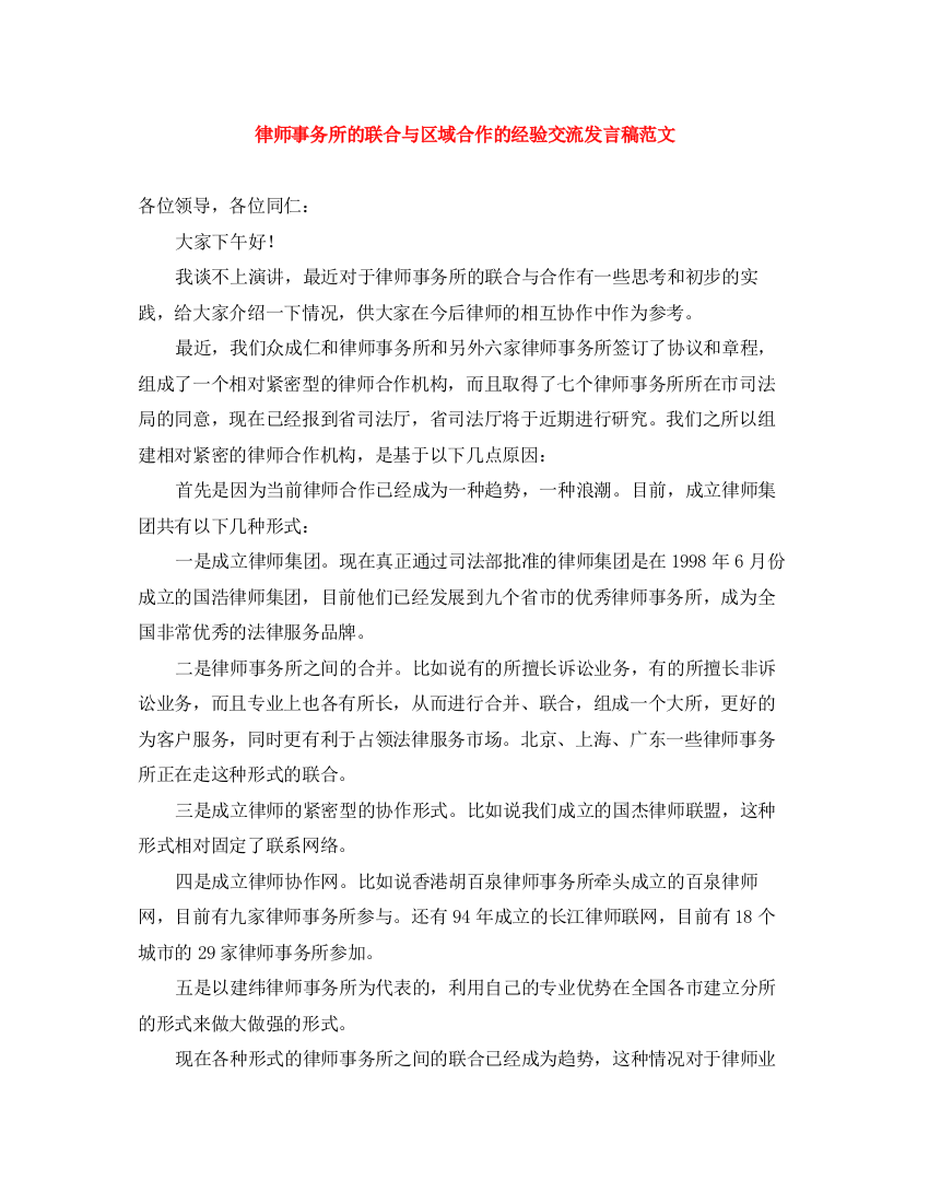 精编之律师事务所的联合与区域合作的经验交流发言稿范文