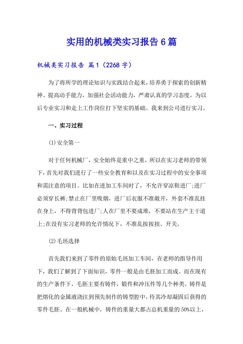 实用的机械类实习报告6篇