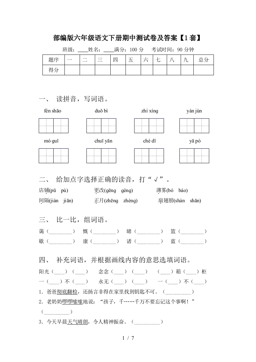 部编版六年级语文下册期中测试卷及答案【1套】