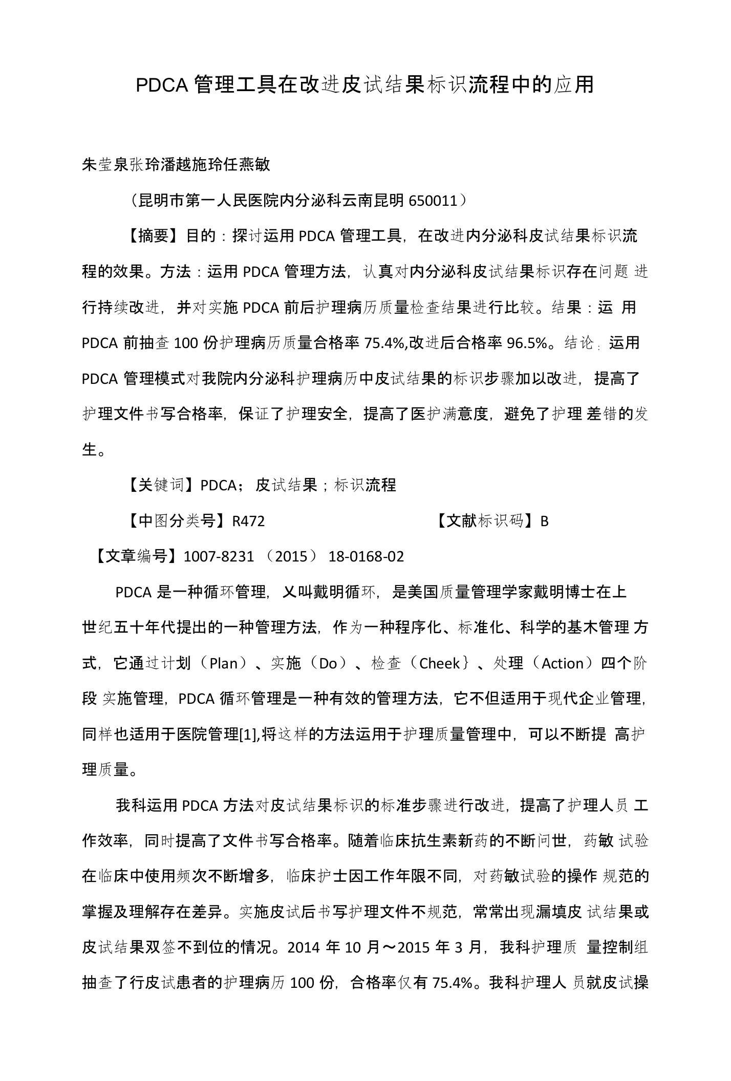 PDCA管理工具在改进皮试结果标识流程中的应用