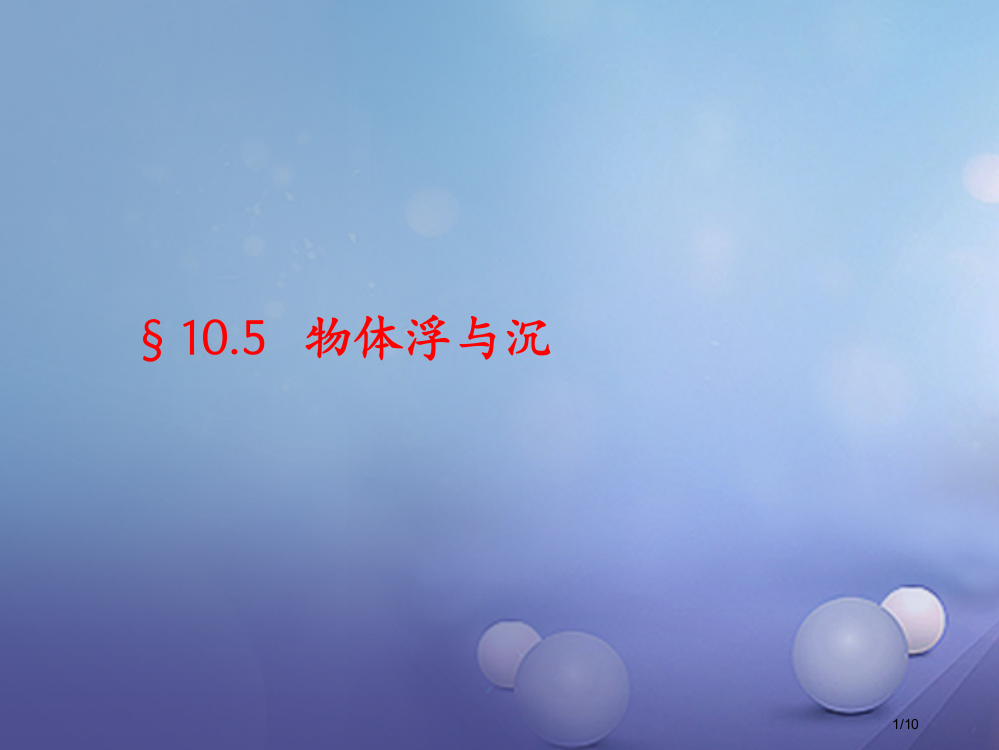 八年级物理下册10.5物体的浮与沉全国公开课一等奖百校联赛微课赛课特等奖PPT课件