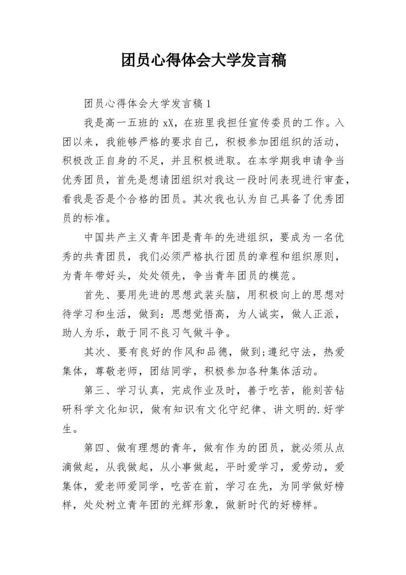 团员心得体会大学发言稿