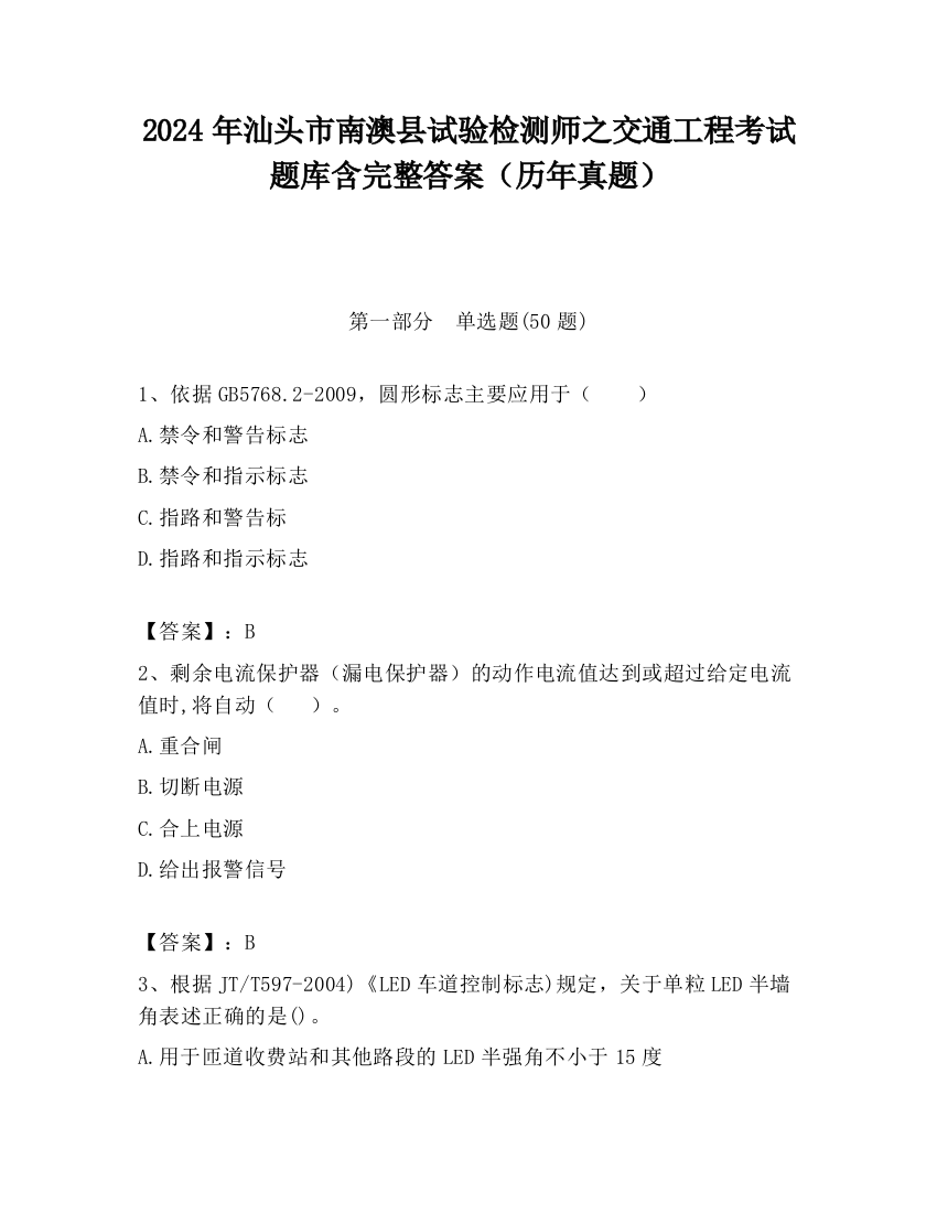 2024年汕头市南澳县试验检测师之交通工程考试题库含完整答案（历年真题）