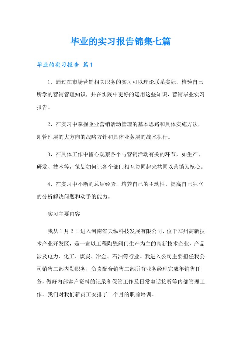 毕业的实习报告锦集七篇