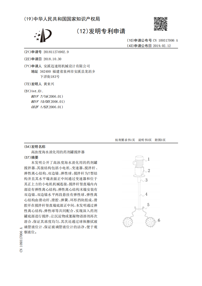 高浊度海水淡化用的药剂罐搅拌器