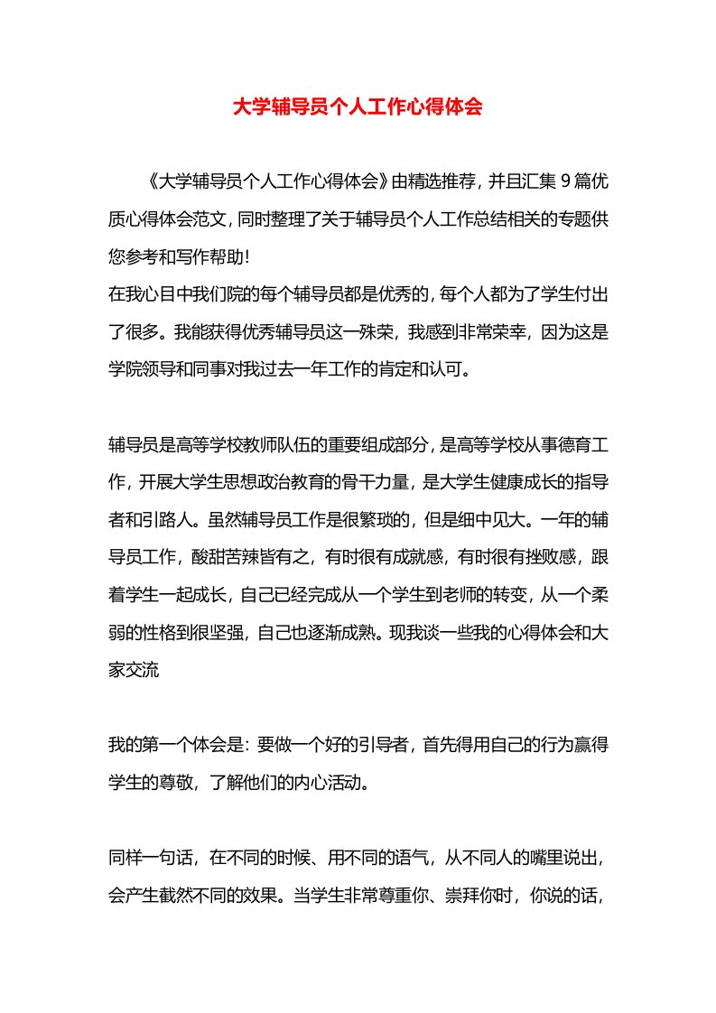 大学辅导员个人工作心得体会