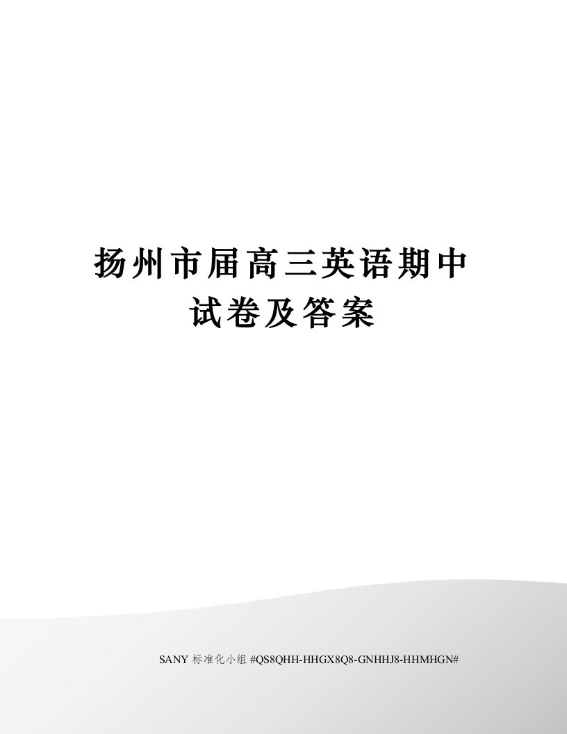 扬州市届高三英语期中试卷及答案精修订