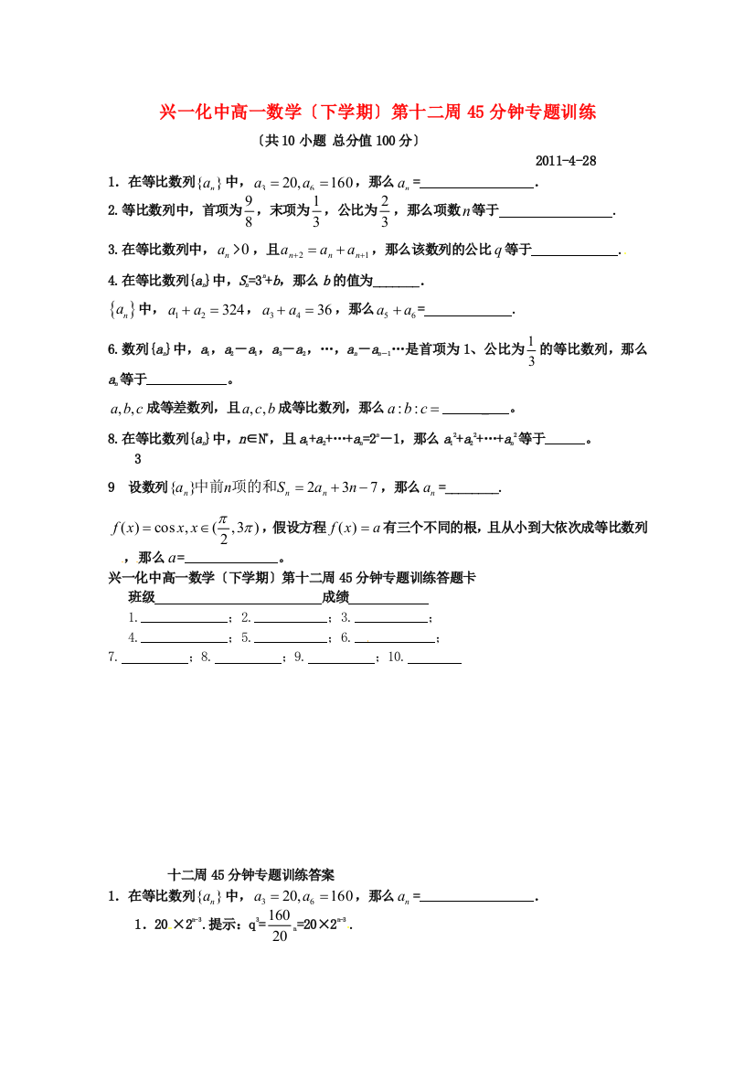 兴一化中高一数学（下学期）第十二周45分钟专题训练