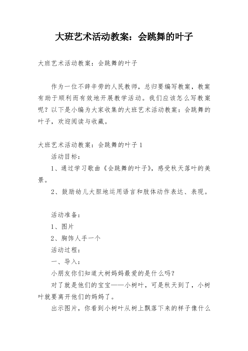 大班艺术活动教案：会跳舞的叶子