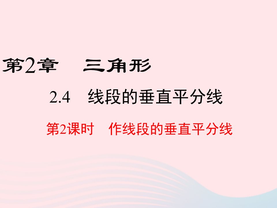 2022八年级数学上册第2章三角形2.4线段的垂直平分线第2课时作线段的垂直平分线教学课件新版湘教版