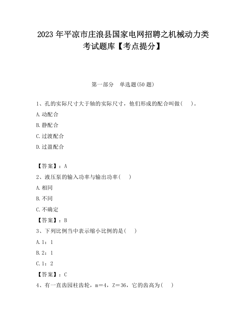 2023年平凉市庄浪县国家电网招聘之机械动力类考试题库【考点提分】