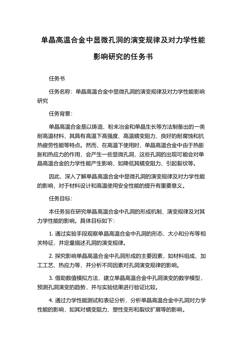 单晶高温合金中显微孔洞的演变规律及对力学性能影响研究的任务书