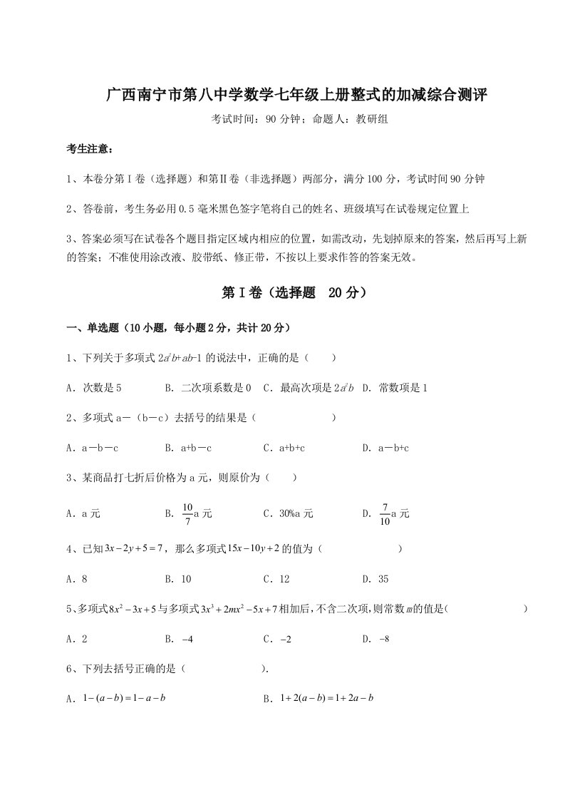 精品解析：广西南宁市第八中学数学七年级上册整式的加减综合测评试题（详解版）