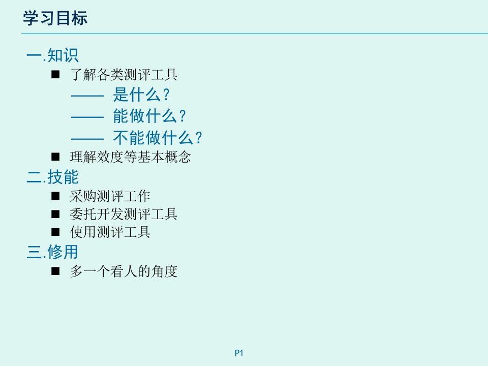 HAYGROUP人才测评应用教学资料