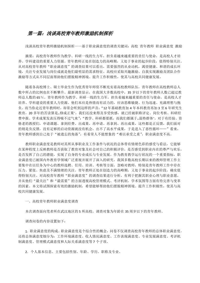 浅谈高校青年教师激励机制探析范文大全[修改版]