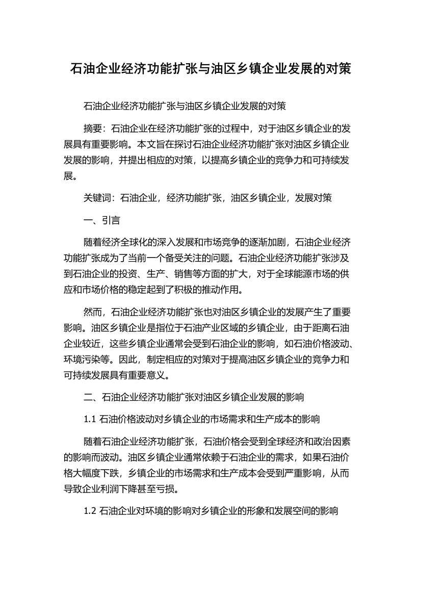 石油企业经济功能扩张与油区乡镇企业发展的对策