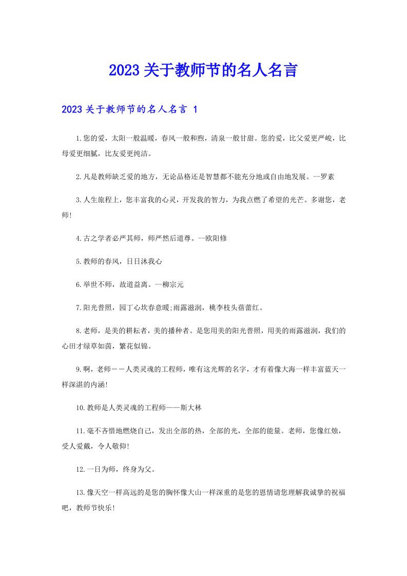 2023关于教师节的名人名言