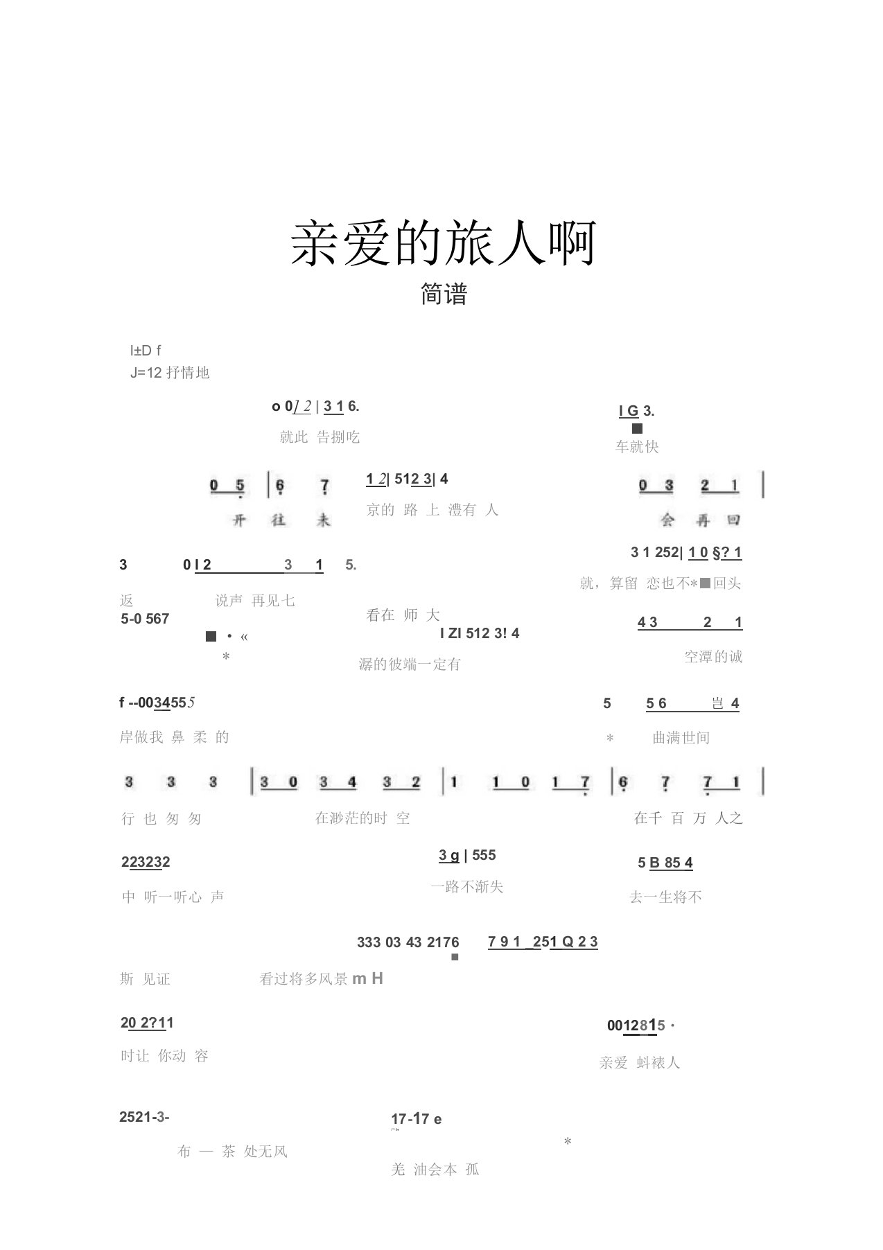 简谱亲爱的旅人啊简谱