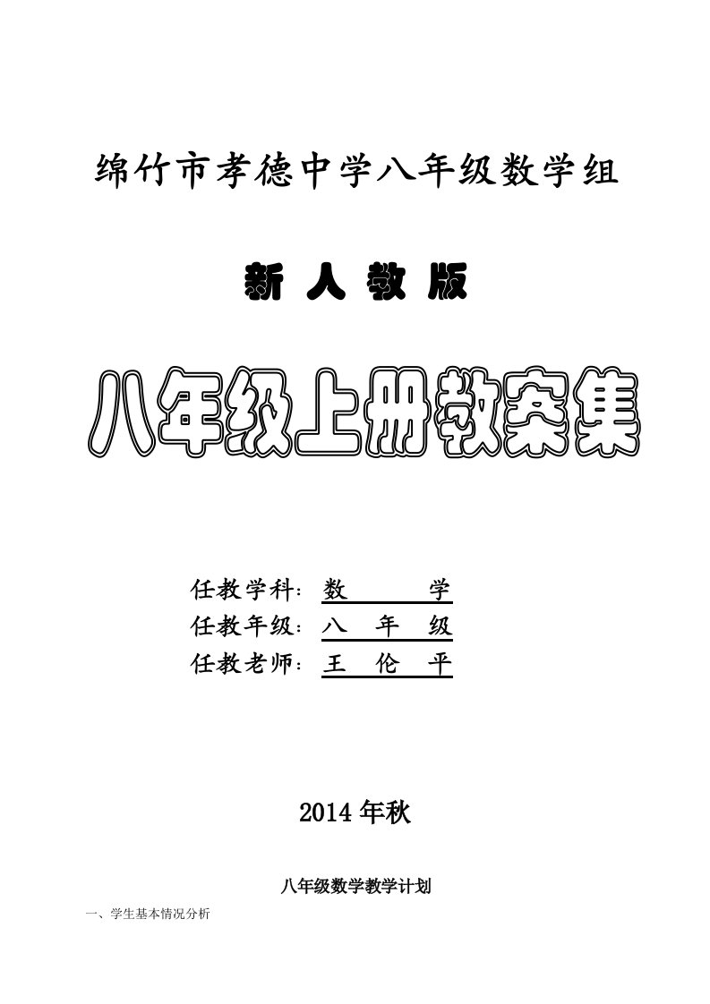 新人教版八年级数学上册第十一章全章教案