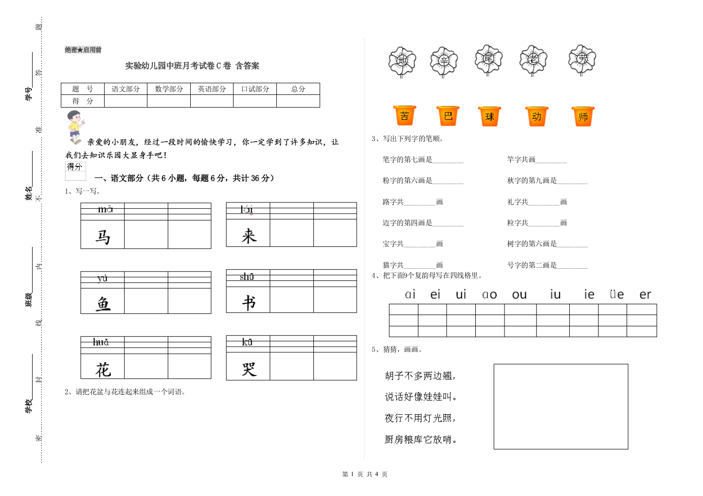 实验幼儿园中班月考试卷C卷-含答案