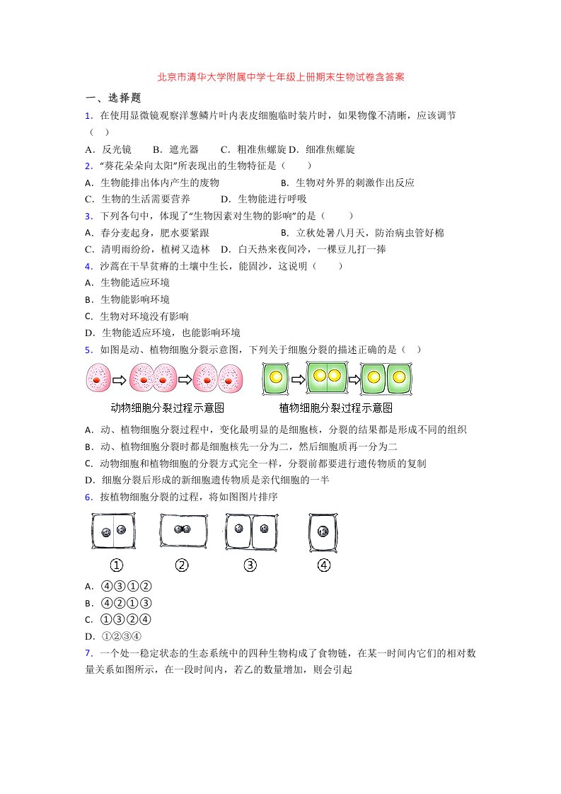 北京市清华大学附属中学七年级上册期末生物试卷含答案