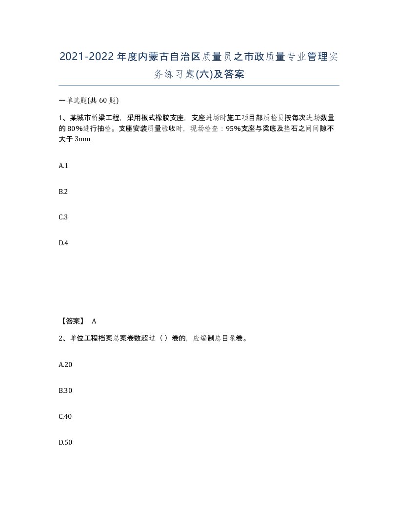 2021-2022年度内蒙古自治区质量员之市政质量专业管理实务练习题六及答案