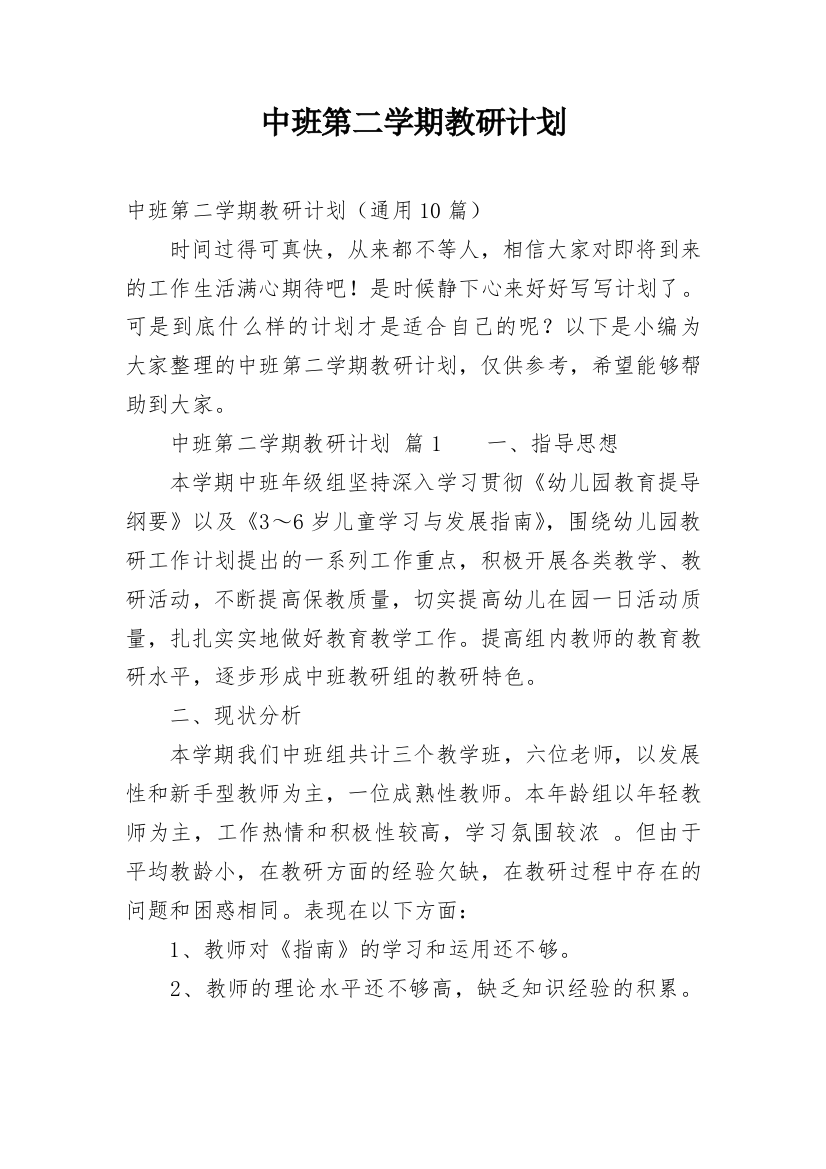 中班第二学期教研计划