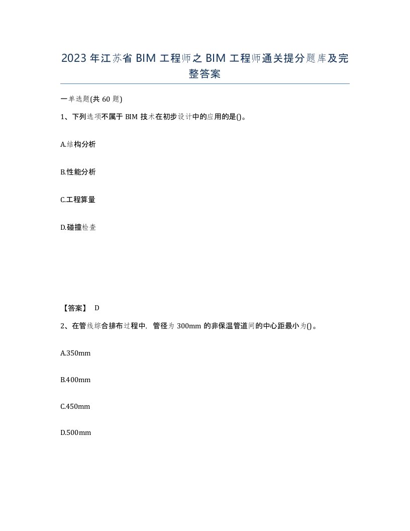 2023年江苏省BIM工程师之BIM工程师通关提分题库及完整答案