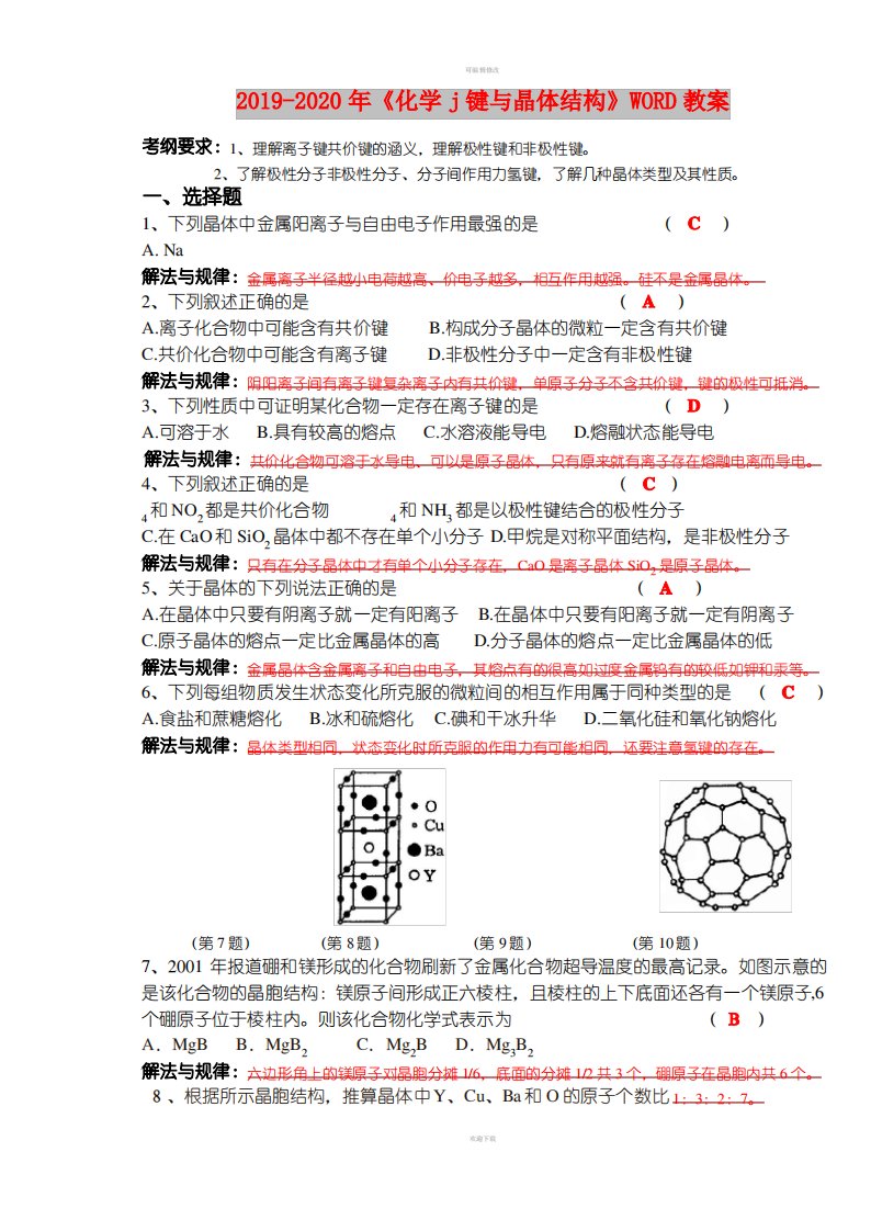 2021-2022年《化学j键与晶体结构》WORD教案