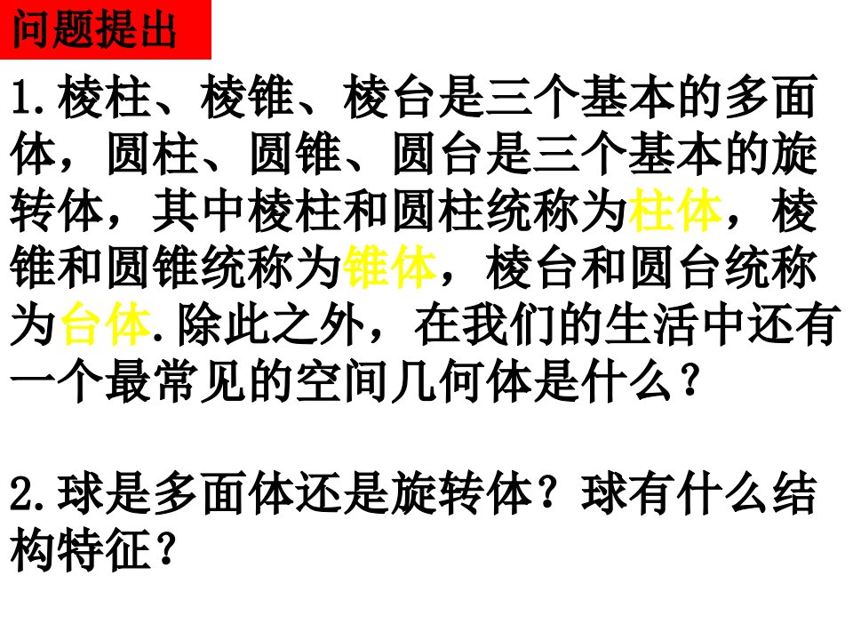 高一数学球简单组合体的结构特征