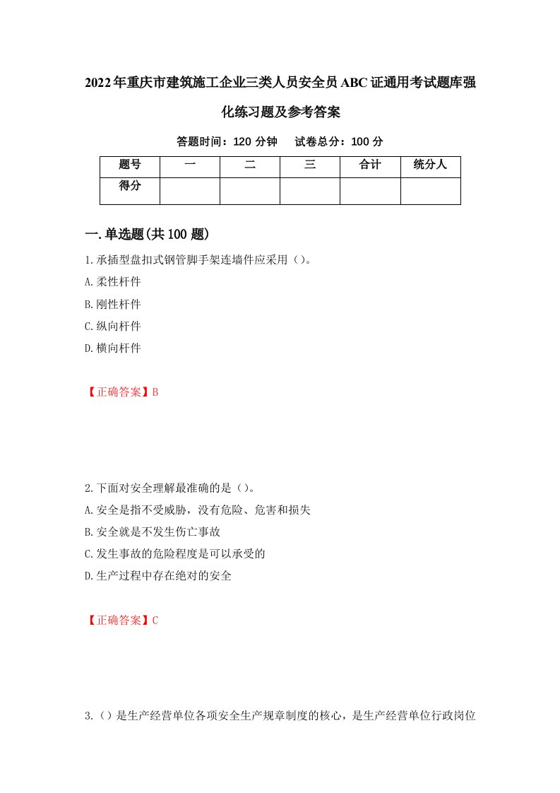 2022年重庆市建筑施工企业三类人员安全员ABC证通用考试题库强化练习题及参考答案67