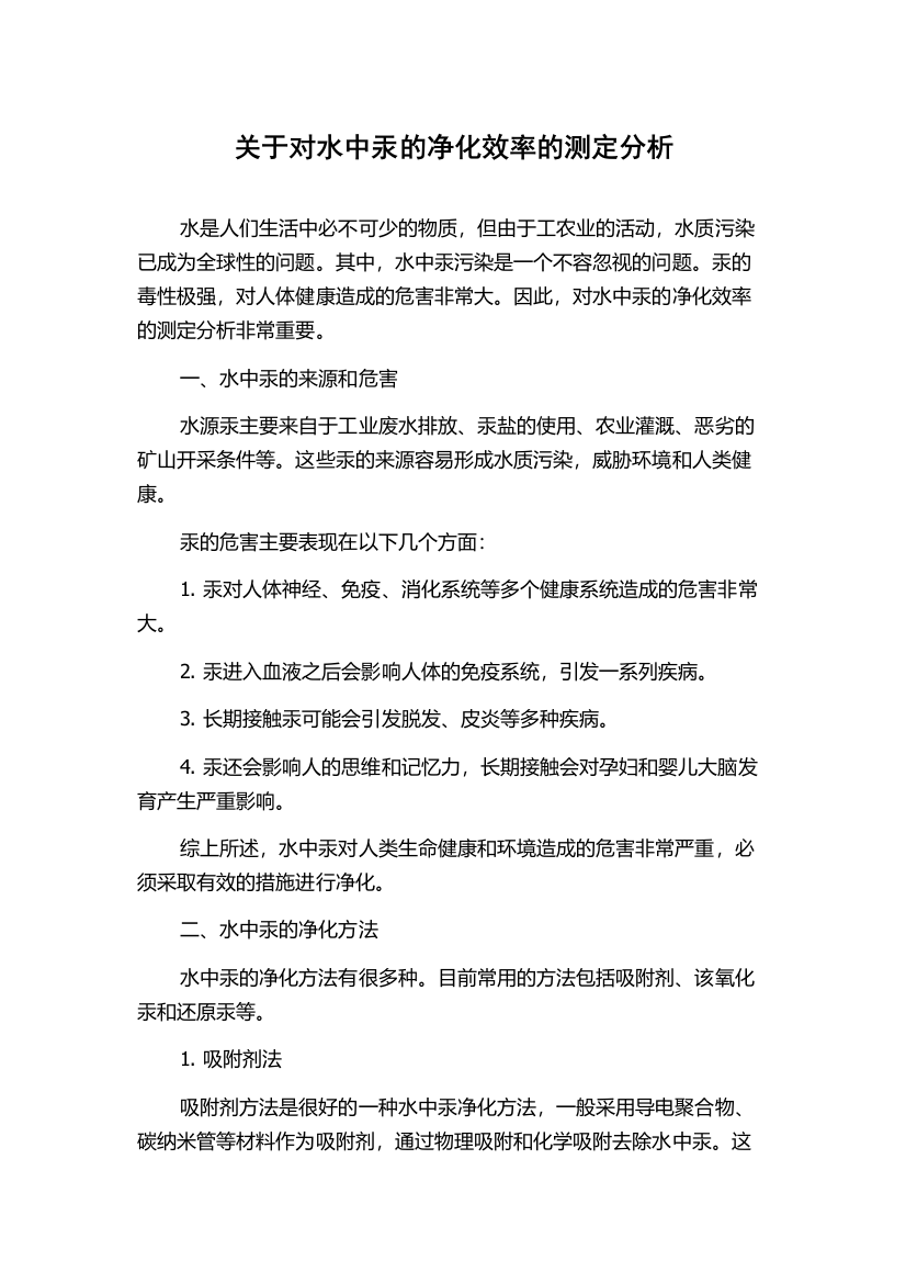 关于对水中汞的净化效率的测定分析